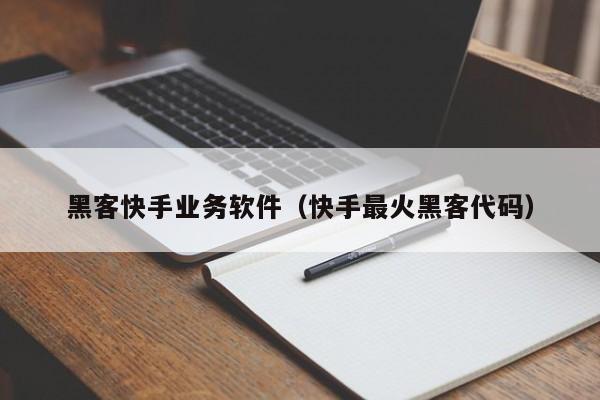 黑客快手业务软件（快手最火黑客代码）