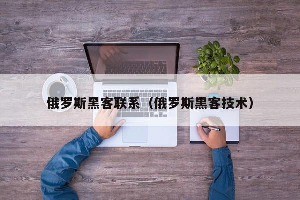 俄罗斯黑客联系（俄罗斯黑客技术）