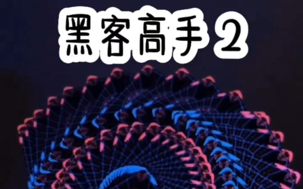 怎么能联系到网络黑客高手(怎么能联系到网络黑客高手的人)