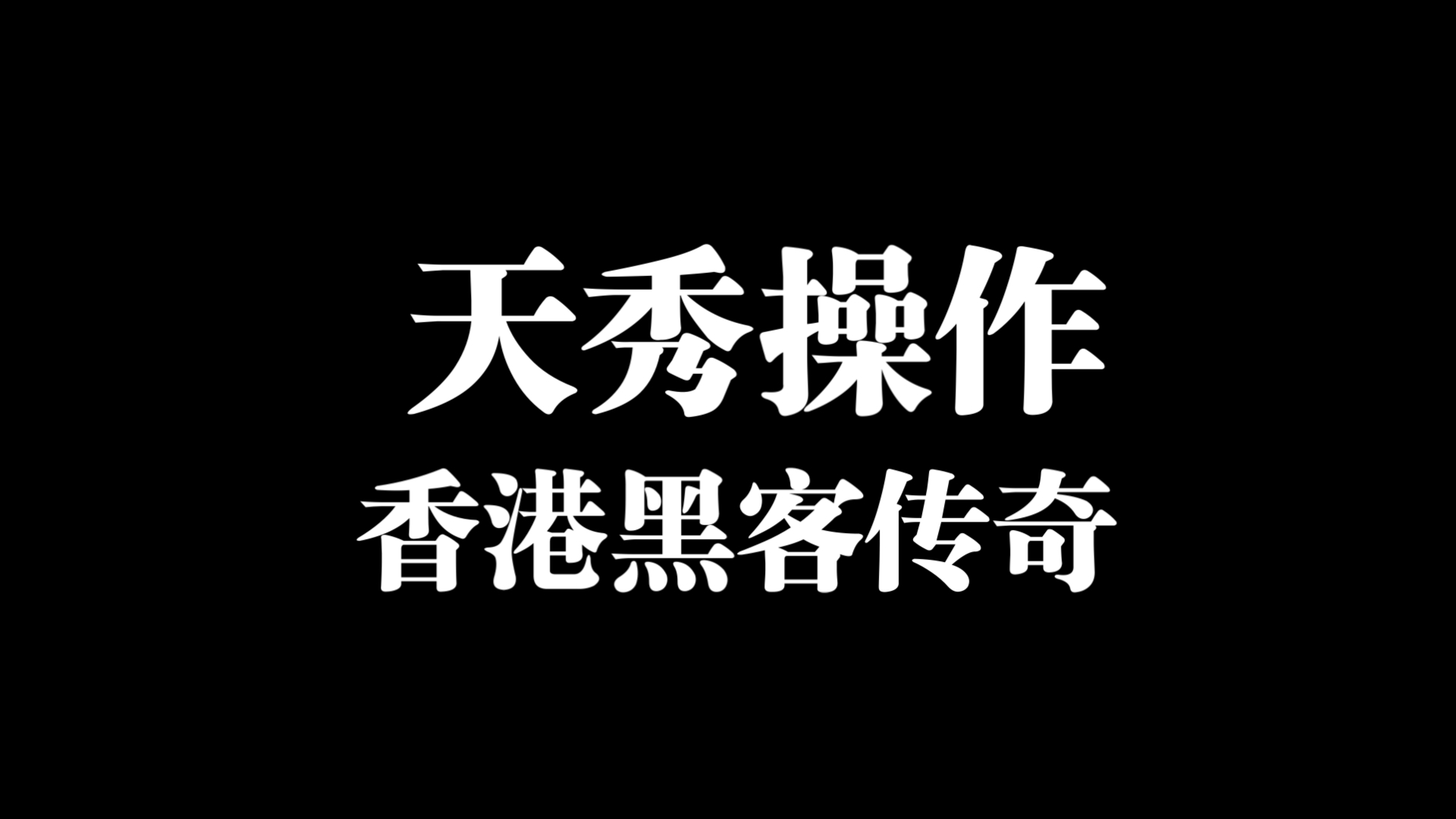 香港黑客团队排名榜(黑客入侵电脑,香港巨星的秘密全被曝光)