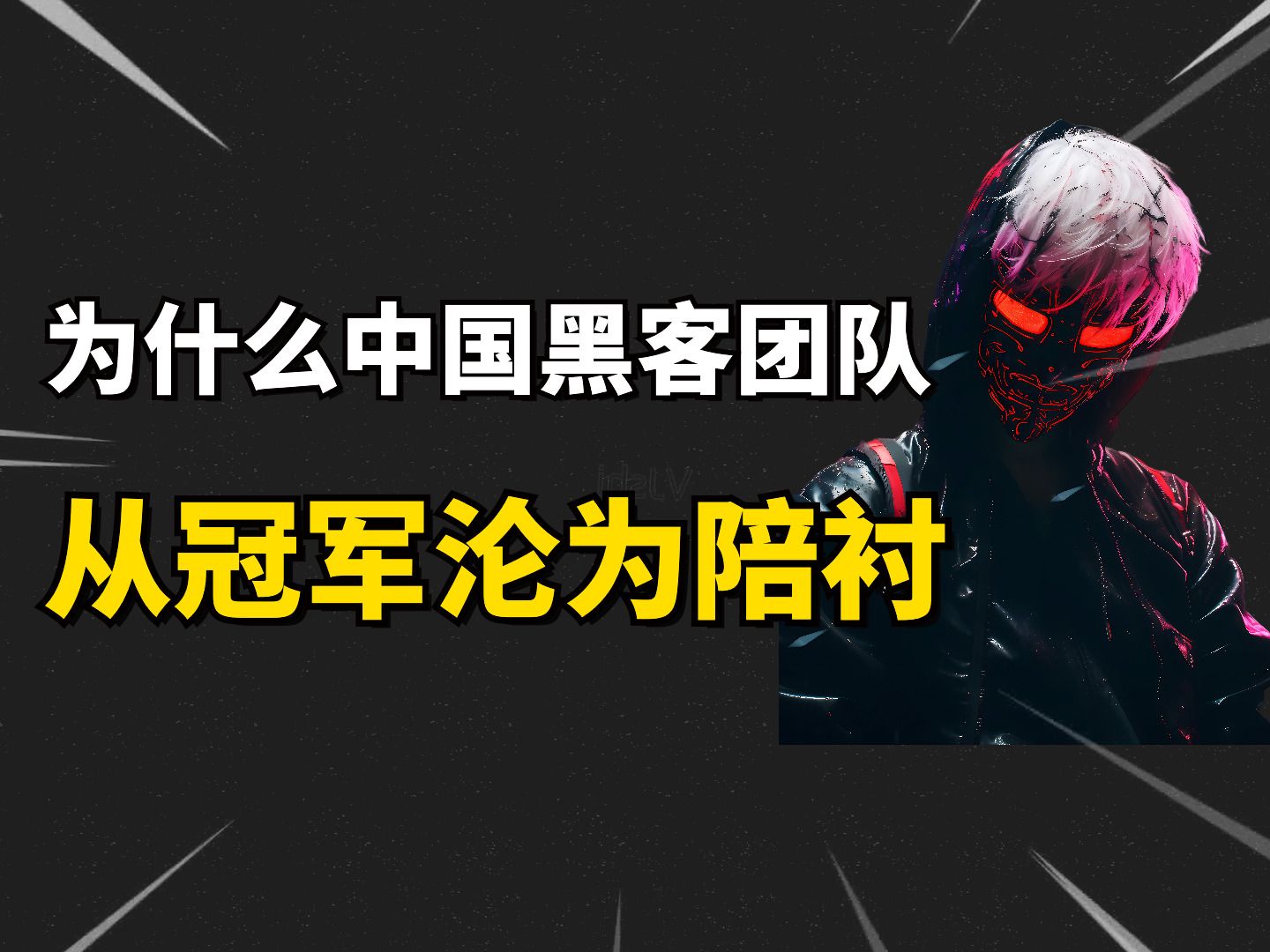 中国最强互联网黑客团队(中国最强互联网黑客团队是谁)