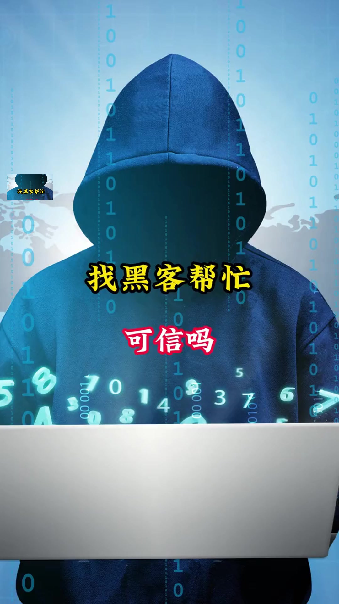 怎么联系真正黑客的人(怎么联系黑客高手)