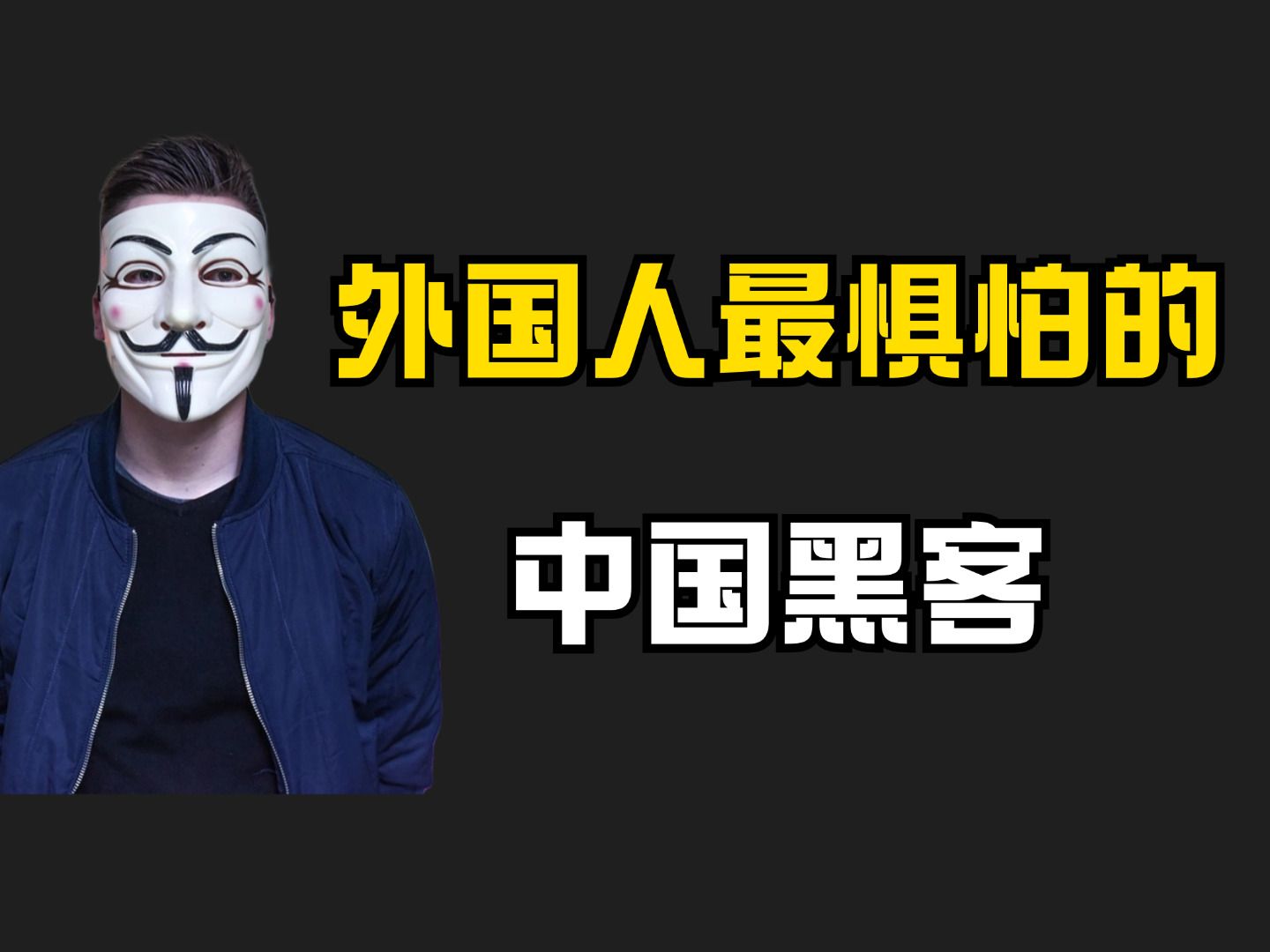 怎么联系真正黑客的人(怎么联系黑客高手)