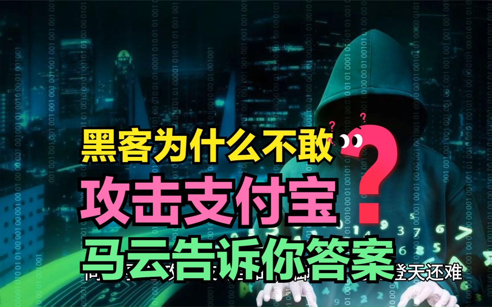 支付宝黑客团队(支付宝黑客攻击多少次)