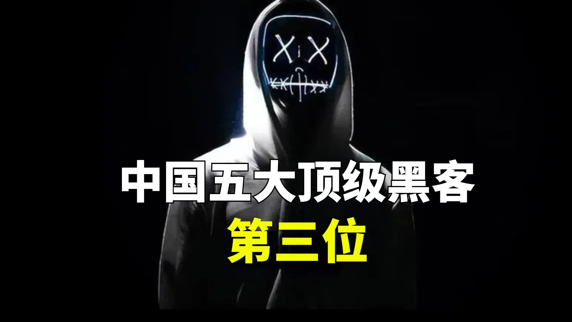 黑客团队地位排名前十(黑客团队排行榜前10名)