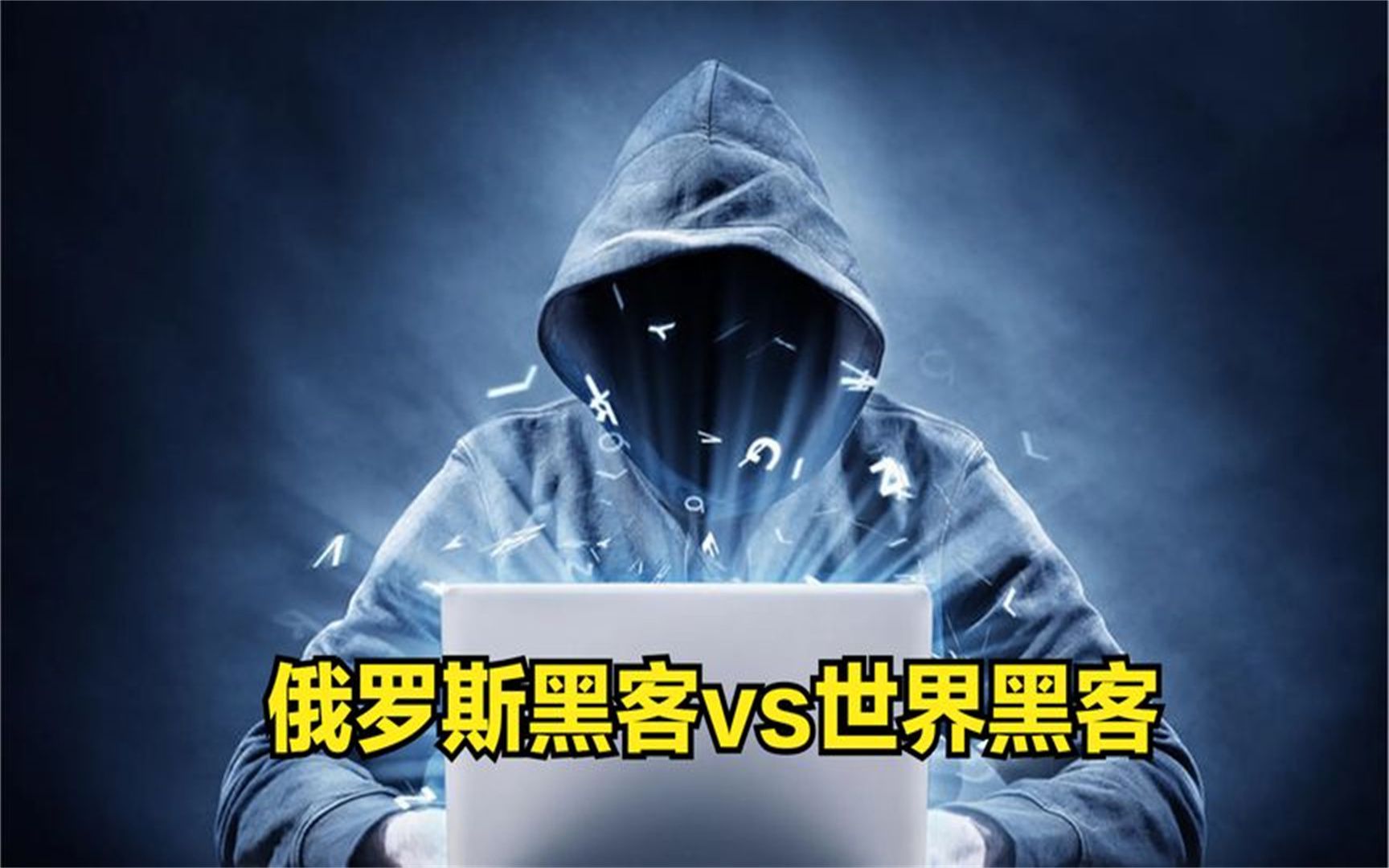 如何加入俄罗斯黑客团队(如何加入俄罗斯黑客团队呢)