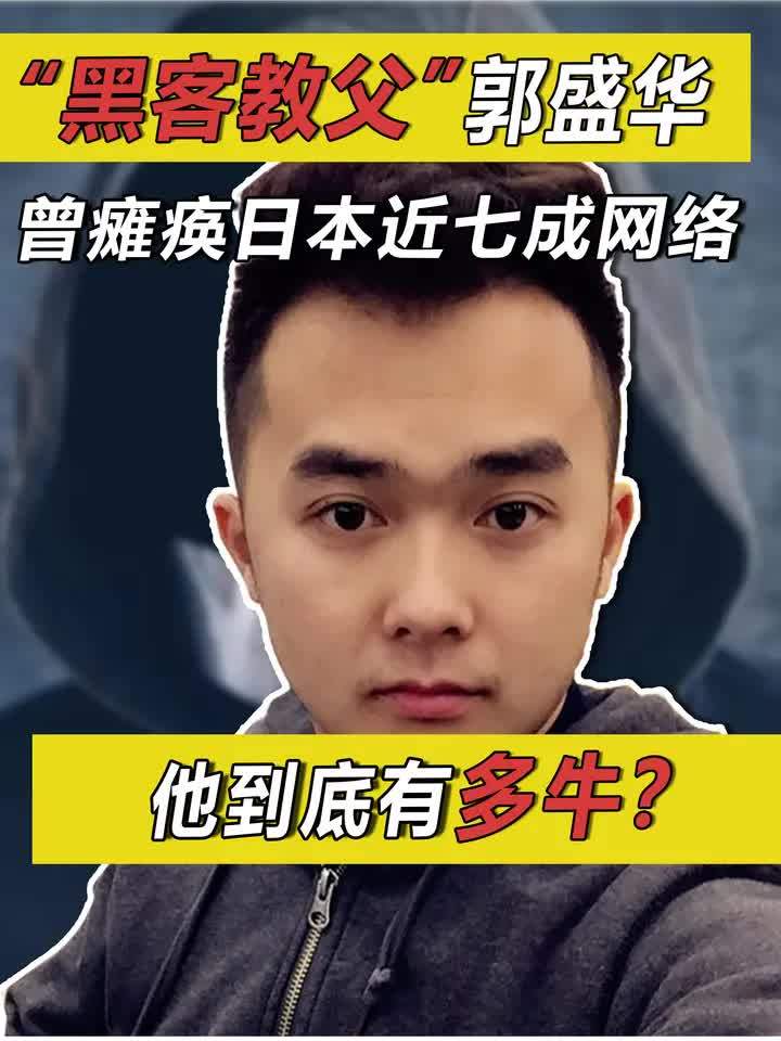 如何联系黑客郭盛华(黑客郭盛华博客)
