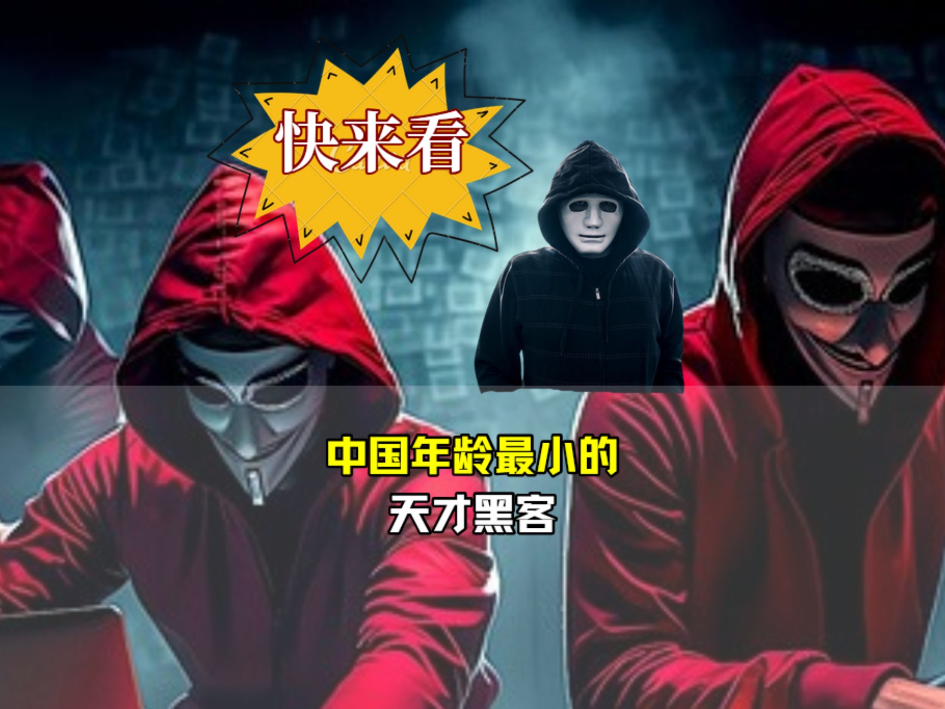 人数最少的黑客团队(人数最少的黑客团队排名)