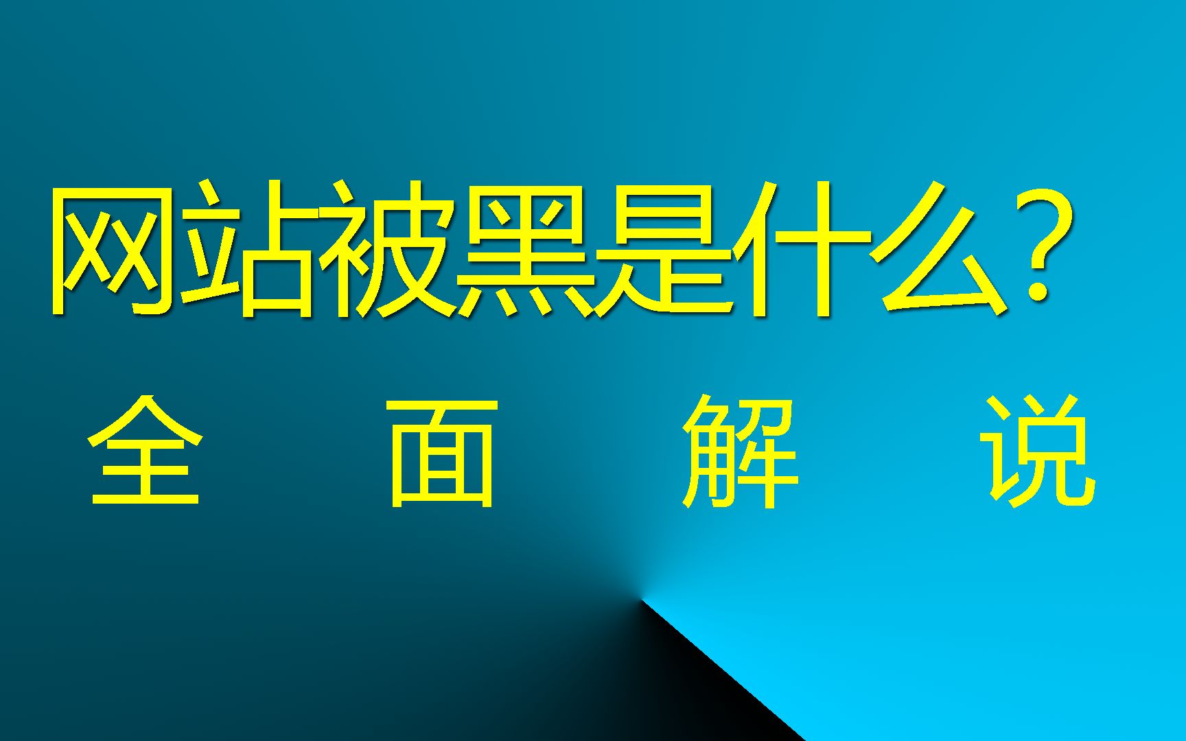 网站入侵修改内容(网站入侵修改内容违法吗)