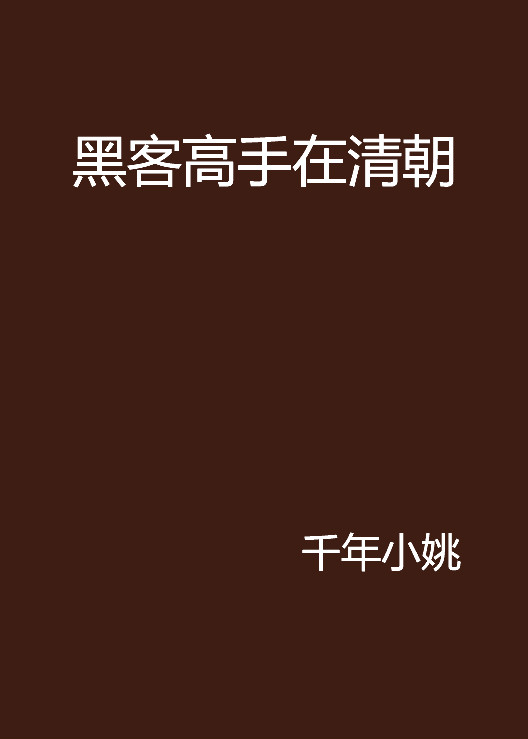 真正黑客高手联系方式(黑客高手联系方式注单)