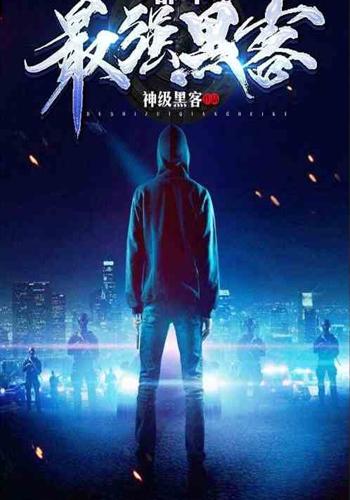 一个人组建黑客团队的小说(主角是黑客能自己组装电脑的小说)