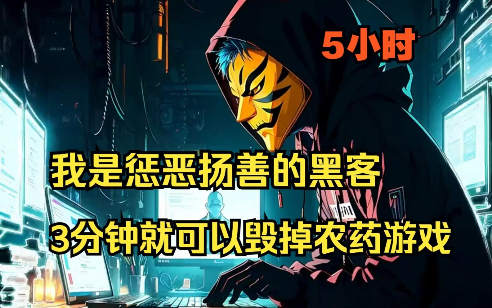 被黑客毁掉的游戏团队小说(被黑客毁掉的游戏团队小说在线阅读)