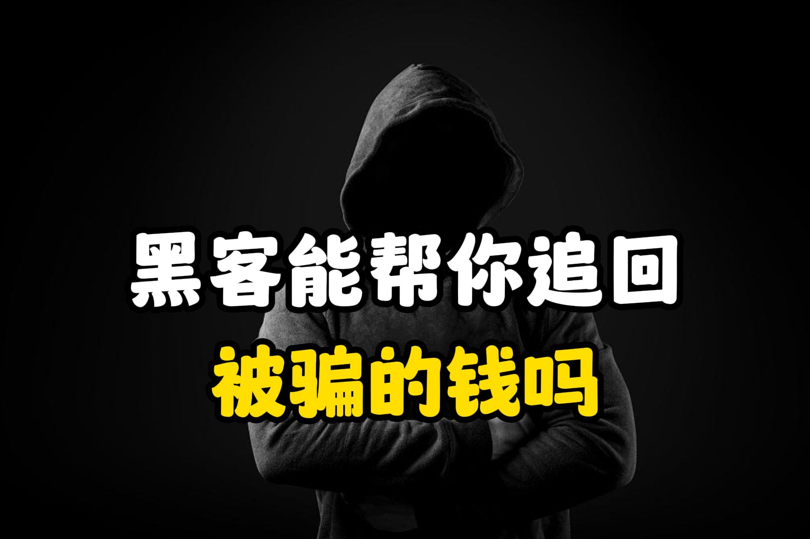 黑客大户团队骗局是真的吗(黑客大户团队是以什么方式追回)