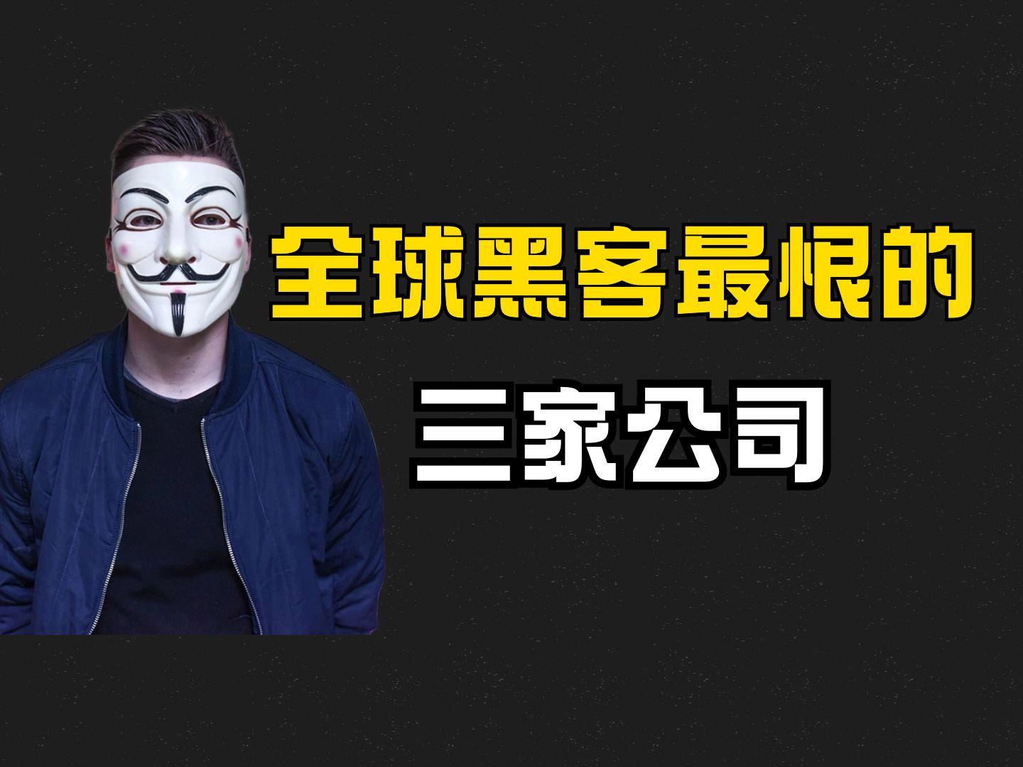 黑客团队谁厉害啊视频大全(黑客团体anonymous)