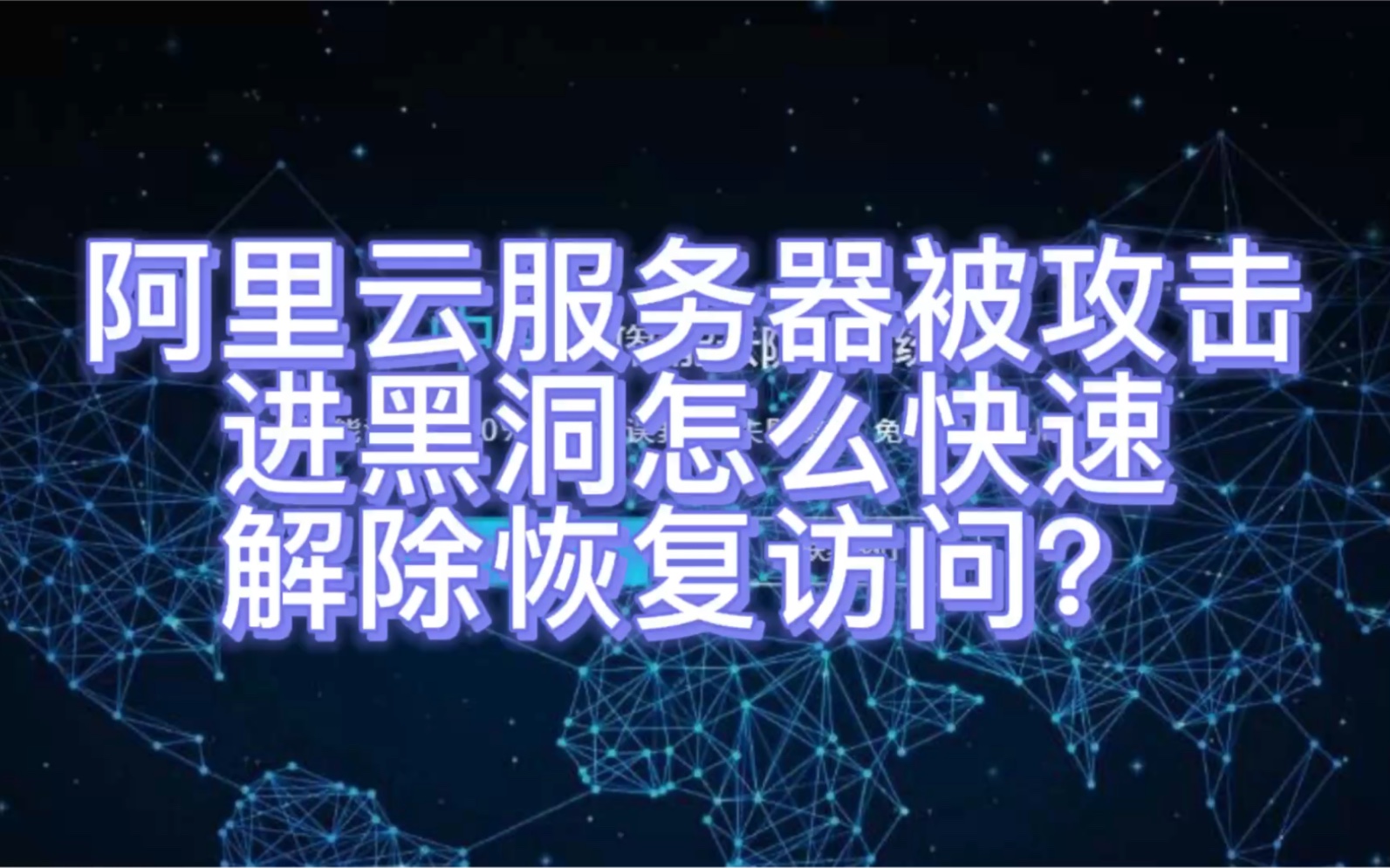 黑客团队攻击服务器怎么办(黑客攻击服务器会造成什么后果)