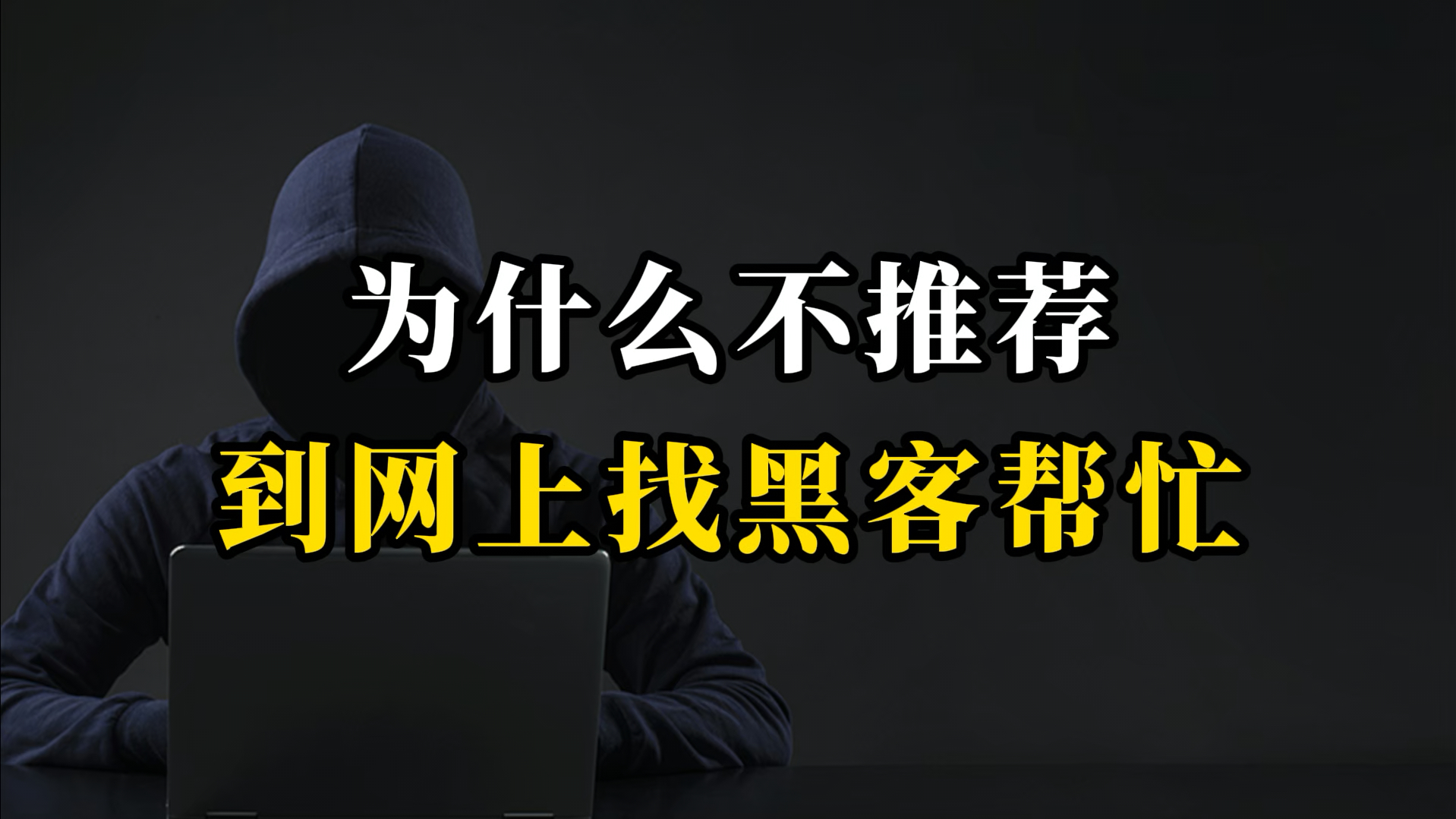 网上黑客联系方式是多少(网上黑客可信吗)