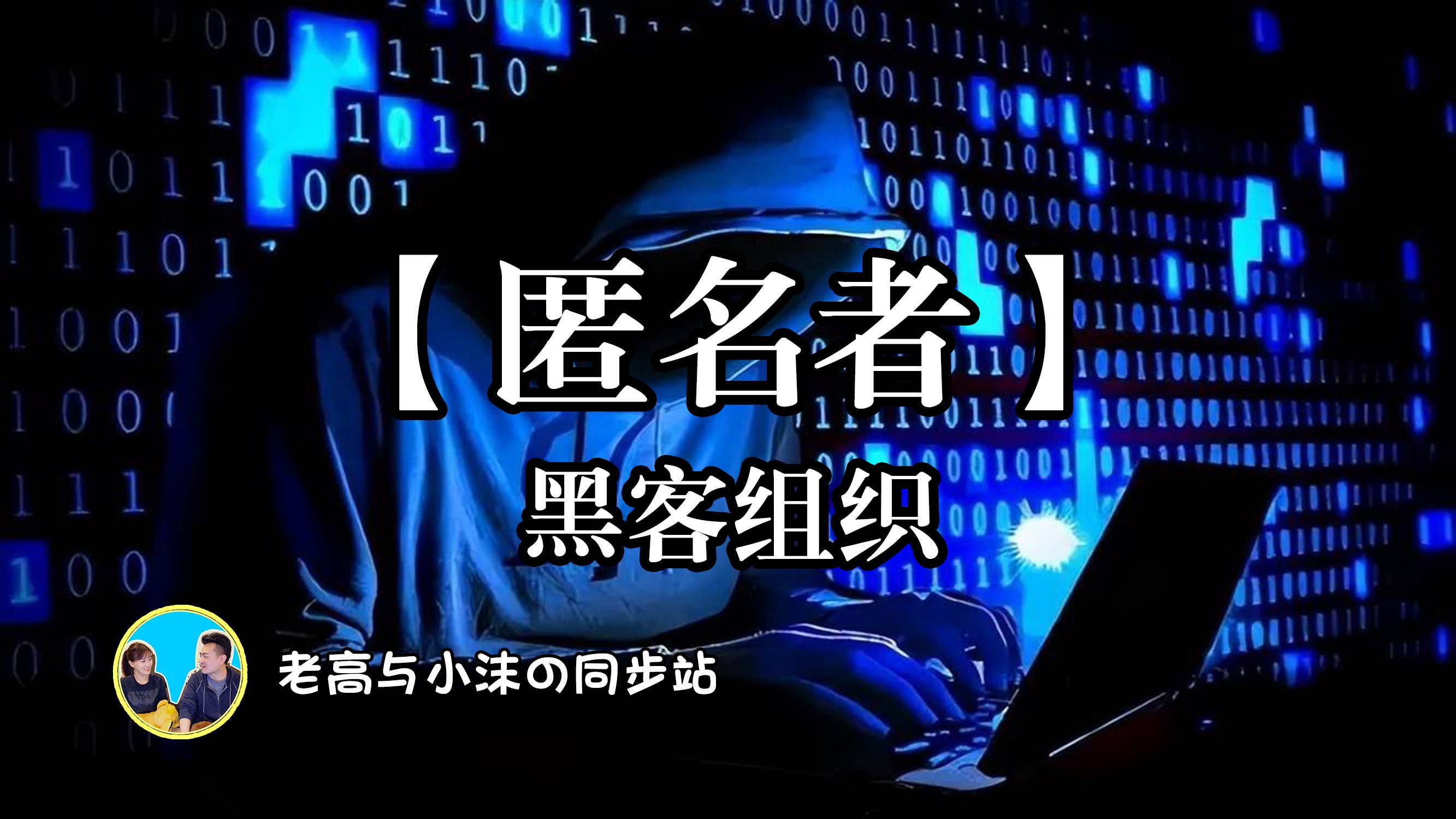 黑客团队活动有哪些(黑客群体)