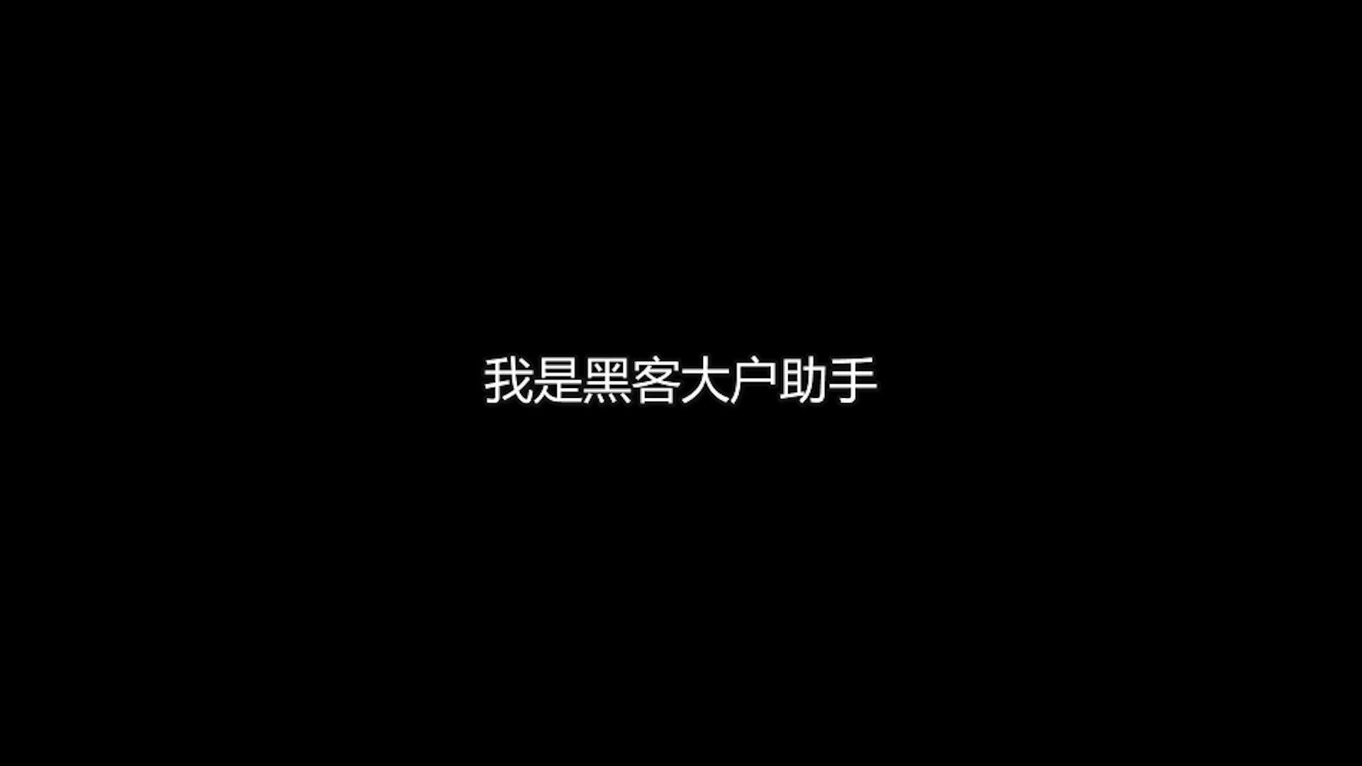 真的黑客大户联系方式(黑客大户骗局)