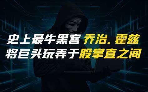 天才黑客团队组建方式(天才黑客团队组建方式是什么)