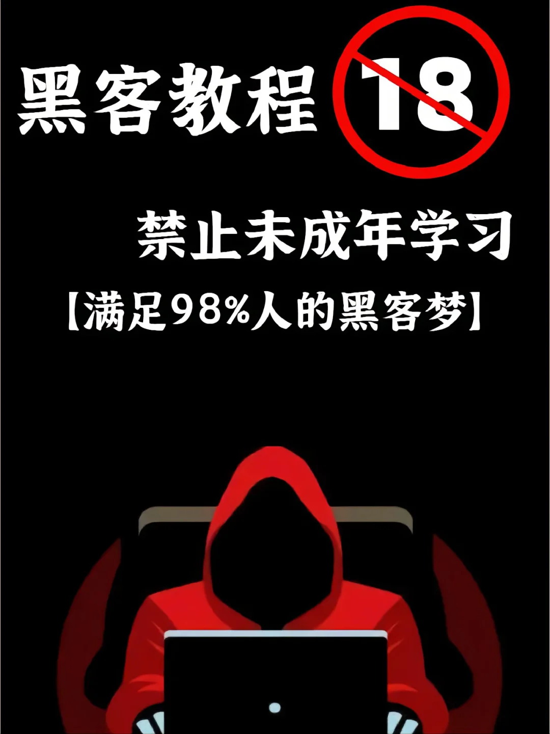 什么样人适合黑客理财业务(什么样的人才算黑客)