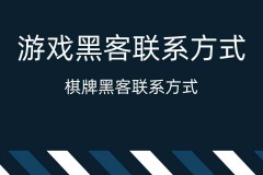 黑客联系方式哪里有(真正黑客联系方式)