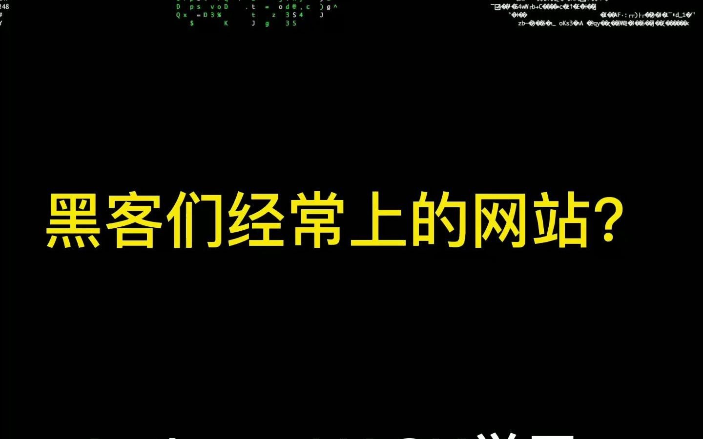 黑客业务论坛官网网址是什么(黑客技术论坛有哪些)