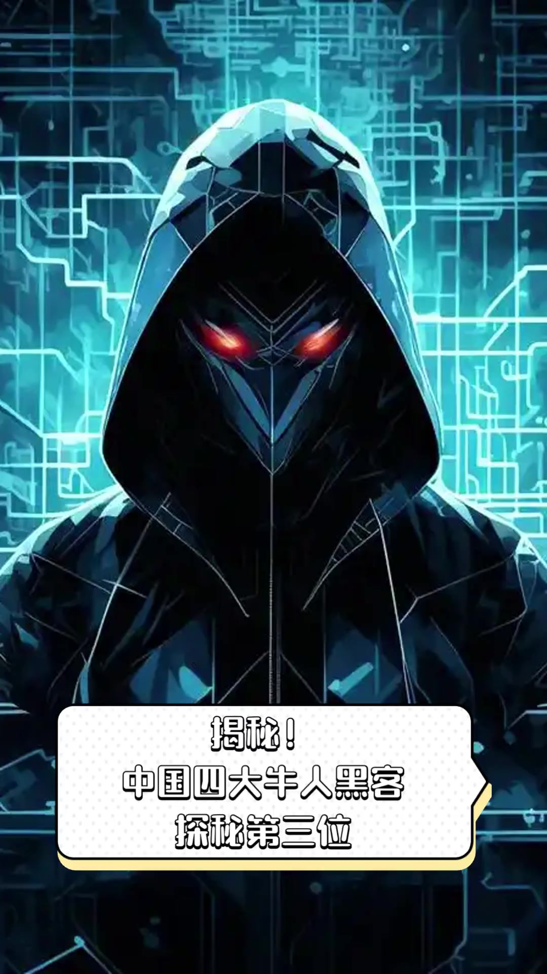 中国最厉害的三大黑客团队(中国3大黑客)