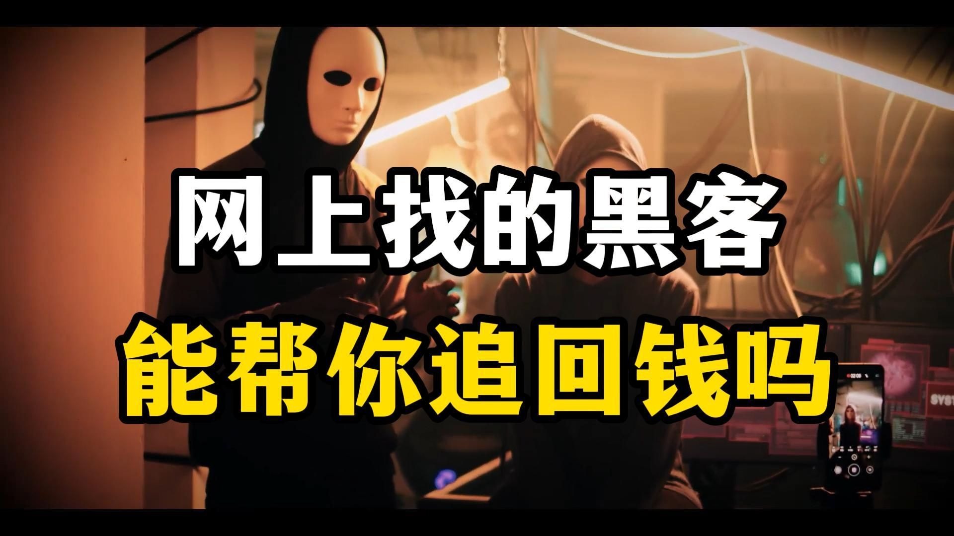 黑客团队如何追回巨额财产(黑客帮追回被骗的钱成功案例)
