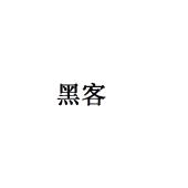 黑客业务受理(黑客业务网)
