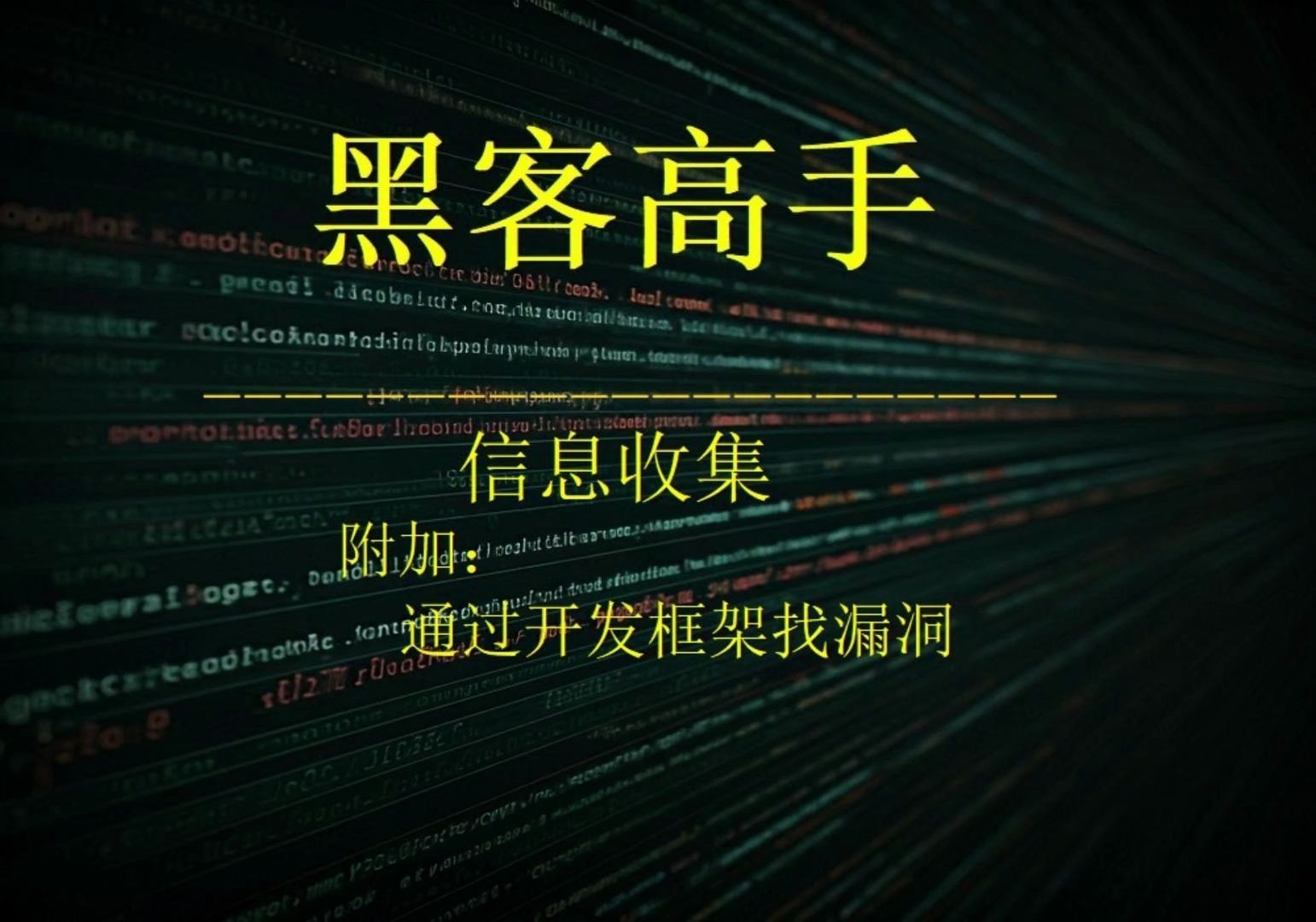 高手组建黑客团队的游戏(黑客团伙)