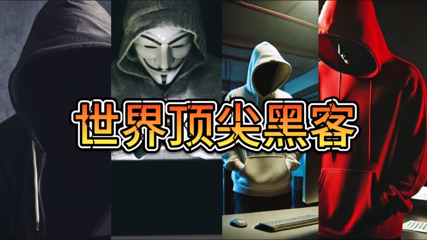 顶尖的黑客团队英文名字(黑客英文名字大全)
