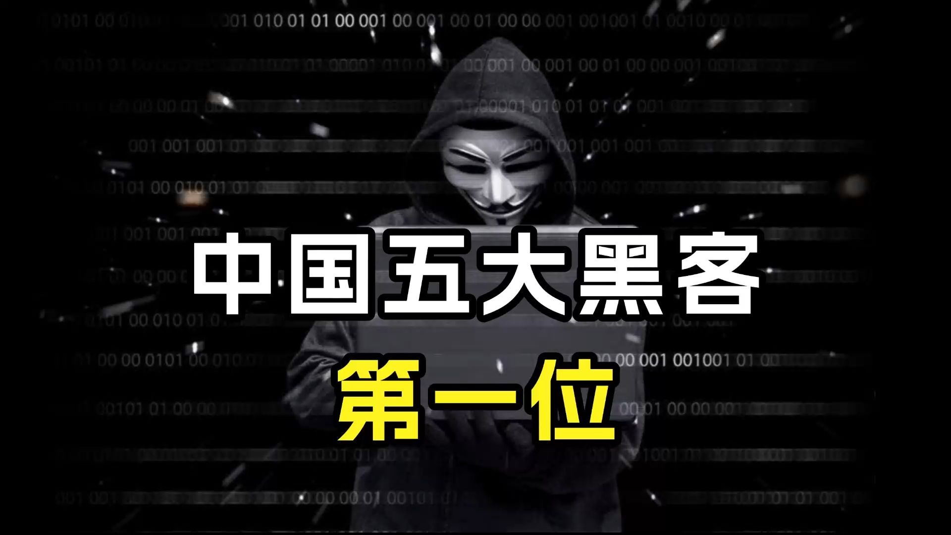 国家最小的黑客团队是谁(国家最小的黑客团队是谁啊)