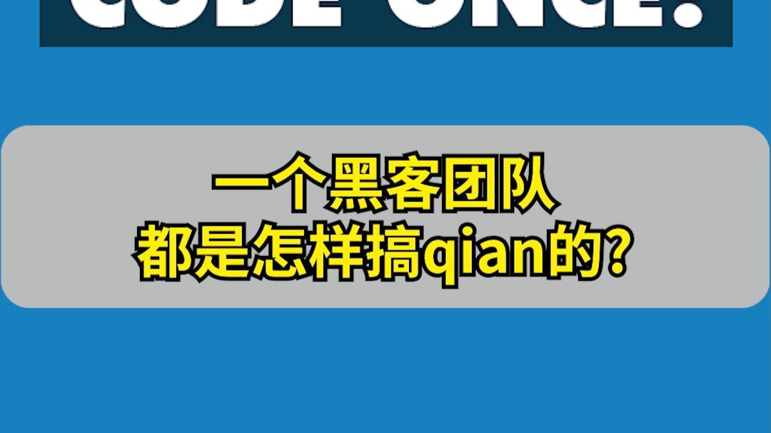 第一大黑客团队是谁的(世界第一黑客是在哪个公司)