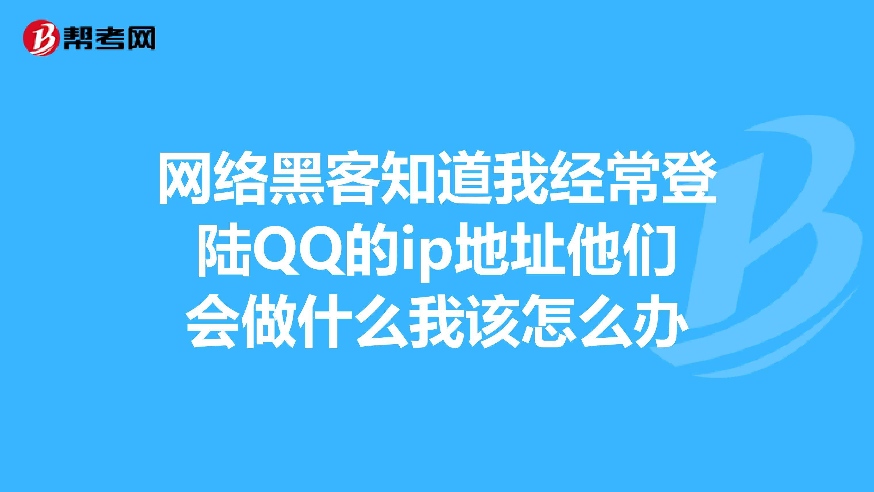 qq盗号黑客联系方式贴吧(专业盗号黑客联系方式)