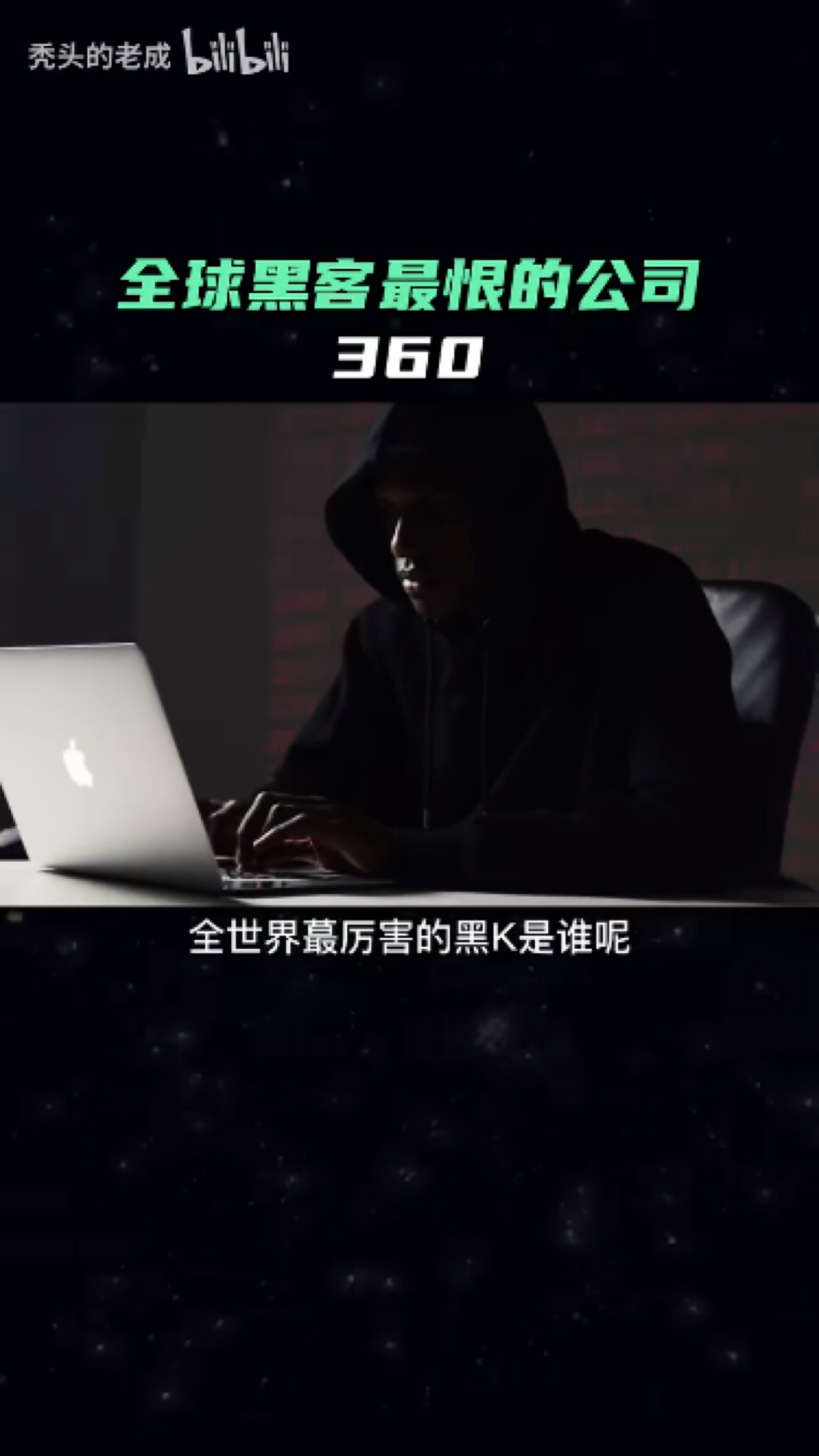 360黑客团队排名(360黑客团队排名第几)