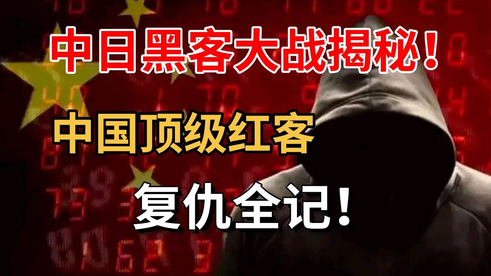 黑客红客团队是什么(黑客 红客)