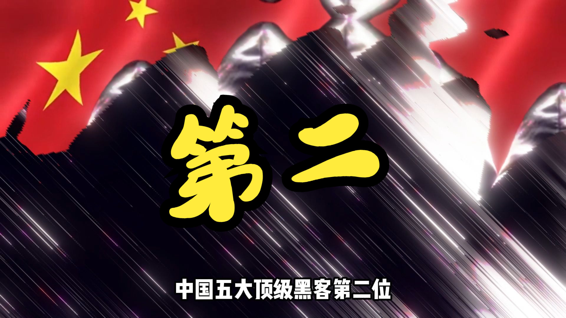 国内黑客团队排行榜最新(国内黑客团队排行榜最新排名)